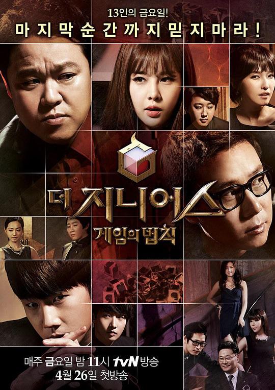 天才：游戏的法则 The Genius The Rules of the Game