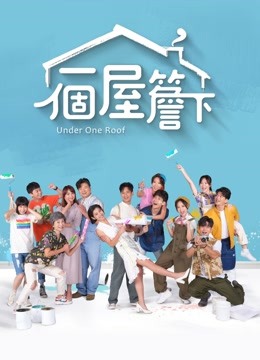 一个屋檐下 一個屋簷下
