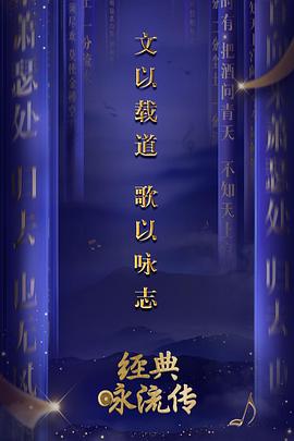 经典咏流传 第一季 经典咏流传