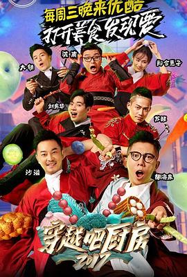 穿越吧厨房 第二季 穿越吧厨房 第二季