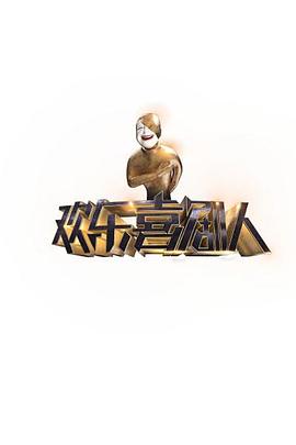 欢乐喜剧人 第一季 Top Funny Comedian