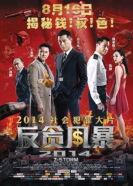 反贪风暴 (粤语) Z风云,反贪风暴2014,Z Storm