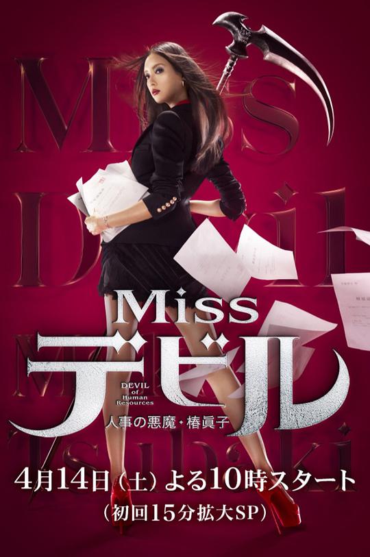 人事美魔女·椿真子 恶魔小姐：人事恶魔椿真子,恶魔人事·椿真子,Miss Devil 人事の悪魔・椿眞子,人事美魔女·椿真子 Missデビル 人事の悪魔・椿眞子