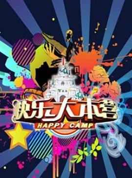 快乐大本营2013 Happy Camp