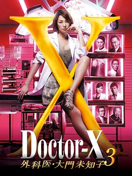 X医生：外科医生大门未知子 第三季 Doctor-X第3季