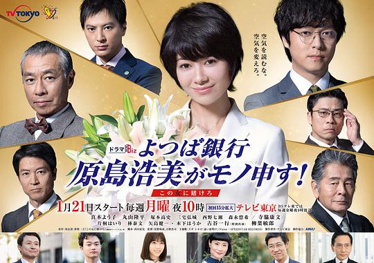 四叶银行 原岛浩美有异议！ ～把赌注压在她身上～ 银行佳人/四叶银行 原岛浩美推荐！～银行佳人～