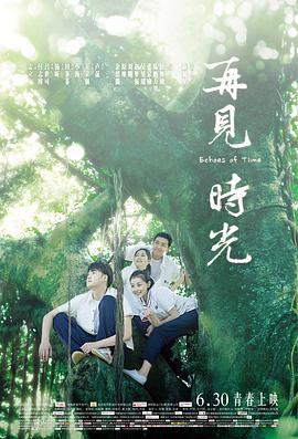 再见时光 Echo of Time