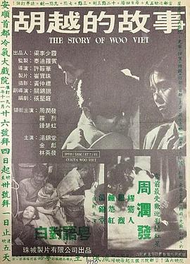 胡越的故事 （国语）
