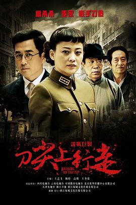 刀尖上行走 刀尖