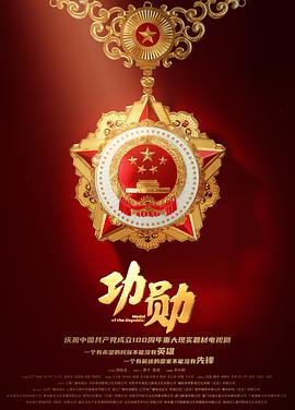 功勋2021 Medal of the Republic