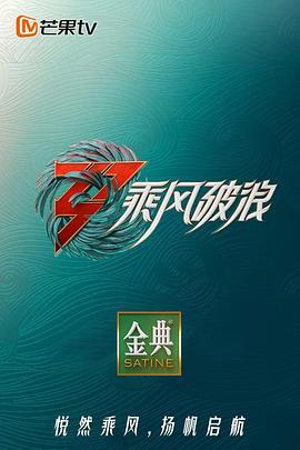 乘风破浪 第三季 加时营业 乘风破浪的姐姐 第三季 浪姐3 乘风破浪的姐姐3 Sisters Who Make Waves Season 3