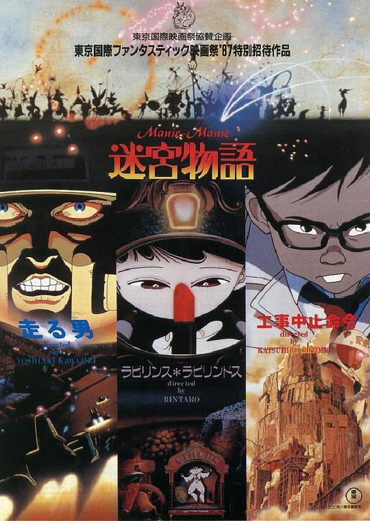 迷宫物语 Labyrinth Tales Manie-Manie Meikyû monogatari Neo Tokyo