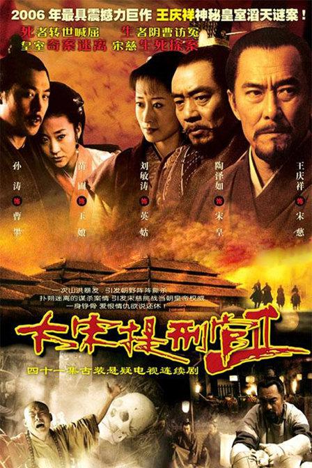 大宋提刑官2 大宋提刑官续集 / 大宋提刑官第二部 / 大宋提刑官II