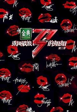 乘风破浪的姐姐 第二季 乘风破浪的姐姐2