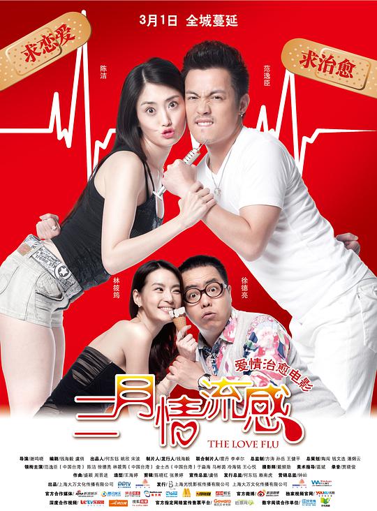 三月情流感 The Love Flu