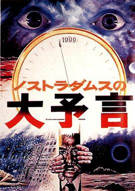诺斯特拉达姆士的预言 诺查丹玛斯的大预言 1999 末世录 ノストラダムスの大予言 The Last Days of Planet Earth Catastrophe 1999