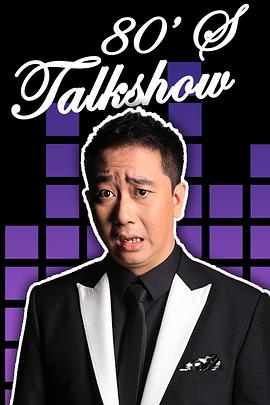 今晚80后脱口秀2012 Tonight 80's Talk Show