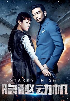 隐秘动机 Starry Night