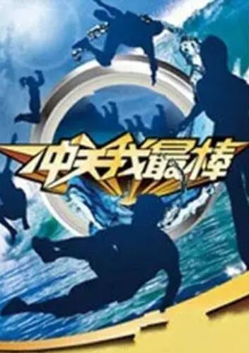 冲关我最棒 101 Way to Leave a Game Show