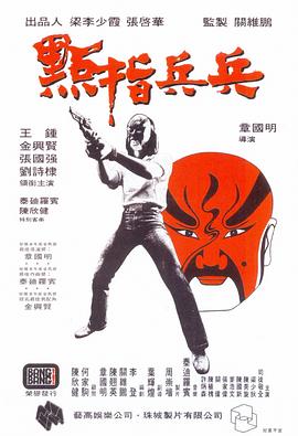 点指兵兵1979 （国语）