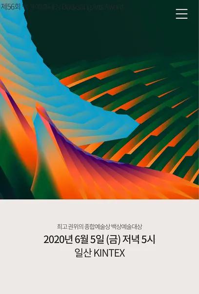第56届韩国百想艺术大赏 56th 백상 예술 대상