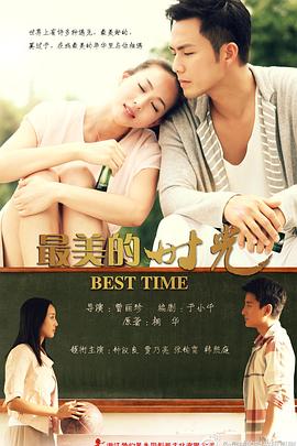 最美的时光2013 被时光掩埋的秘密 Best Time