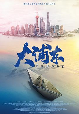 大浦东 大浦东