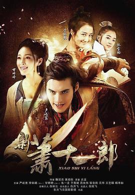 新萧十一郎2016 The Shaw Eleven Lang