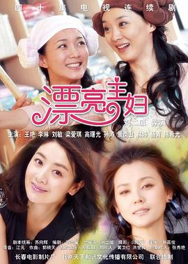 漂亮主妇 中国版《绝望主妇》
