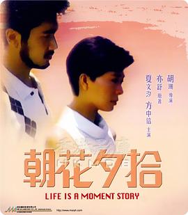 朝花夕拾 日出日落五十年 Love is a Moment Story
