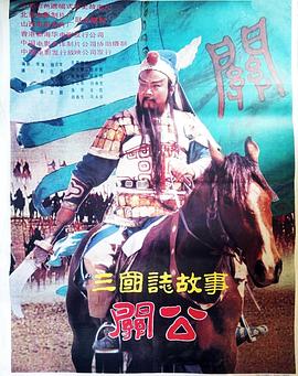 三国志：关公(上集) 三国志(上集) Three Great Kingdoms