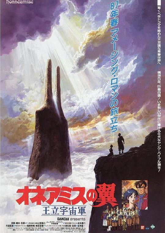 王立宇宙军：欧尼亚米斯之翼 Royal Space Force: Wings of Honneamise / Ôritsu uchûgun Oneamisu no tsubasa