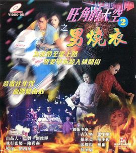 旺角的天空2之男燒衣 （国语）