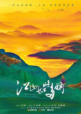 江山如此多娇DVD版 湘西纪事