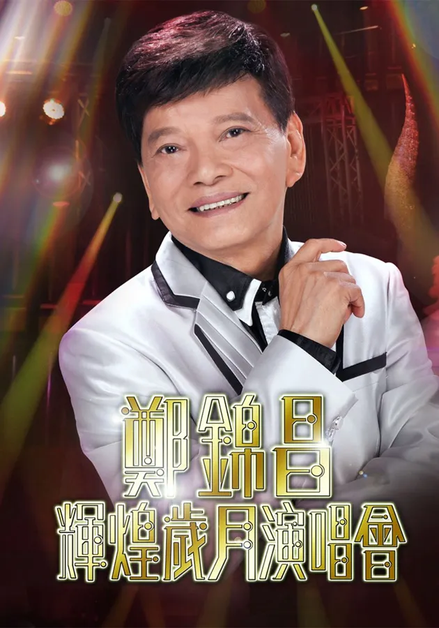 郑锦昌辉煌岁月演唱会 Cheng Kam Cheong Concer Live 2012