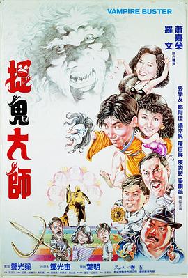 捉鬼大师 抓鬼大师(台) Vampire Buster