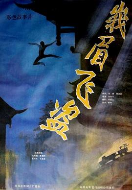 峨眉飞盗 Robbery in E’Mei Mountain 峨嵋飞盗