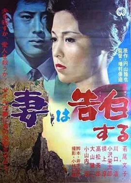 妻之告白 A Wife Confesses