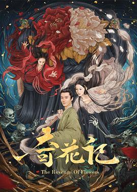 奇花记 聊斋之葛巾