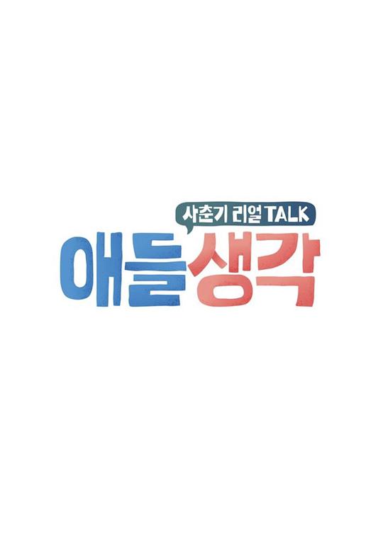 孩子的想法 애들 생각