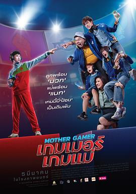 非常电竞队 妈妈战队 母子之战：王者争霸 Mother Gamer Gamer game mae