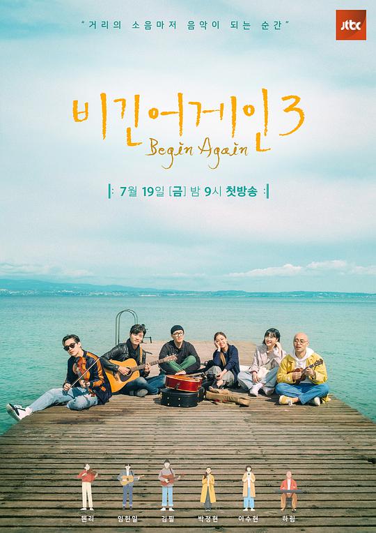 再次出发3 비긴어게인 3