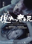 复仇者之死 (国语)