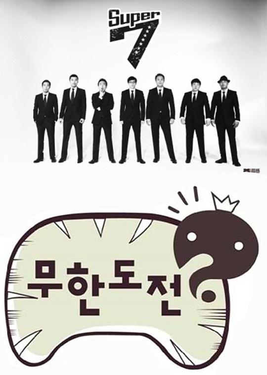 无限挑战 무한도전