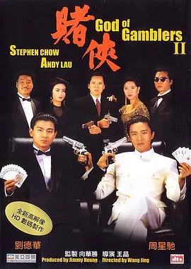赌侠1999（ （粤语））