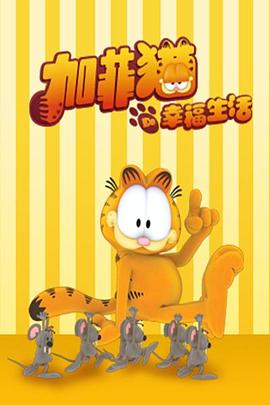 加菲猫的幸福生活 第一季 大食懒加菲猫(港)