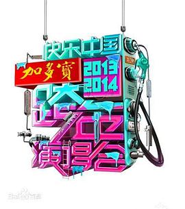 2014湖南卫视跨年演唱会 2013-2014湖南卫视跨年演唱会
