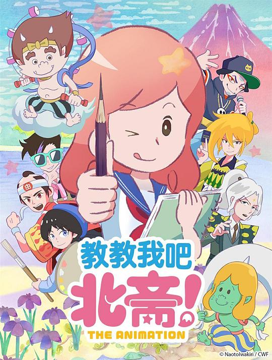 教教我吧北斋！ THE ANIMATION