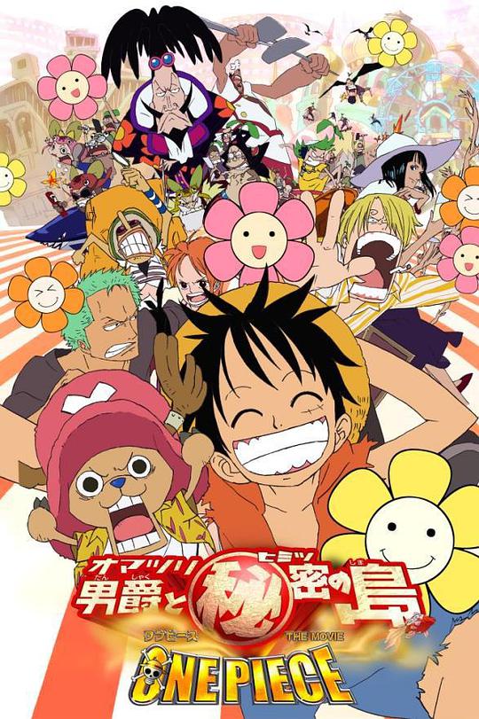 海贼王剧场版6：狂欢男爵和神秘岛 狂欢男爵和神秘岛