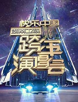 2006 2007 湖南卫视快乐中国跨年演唱会